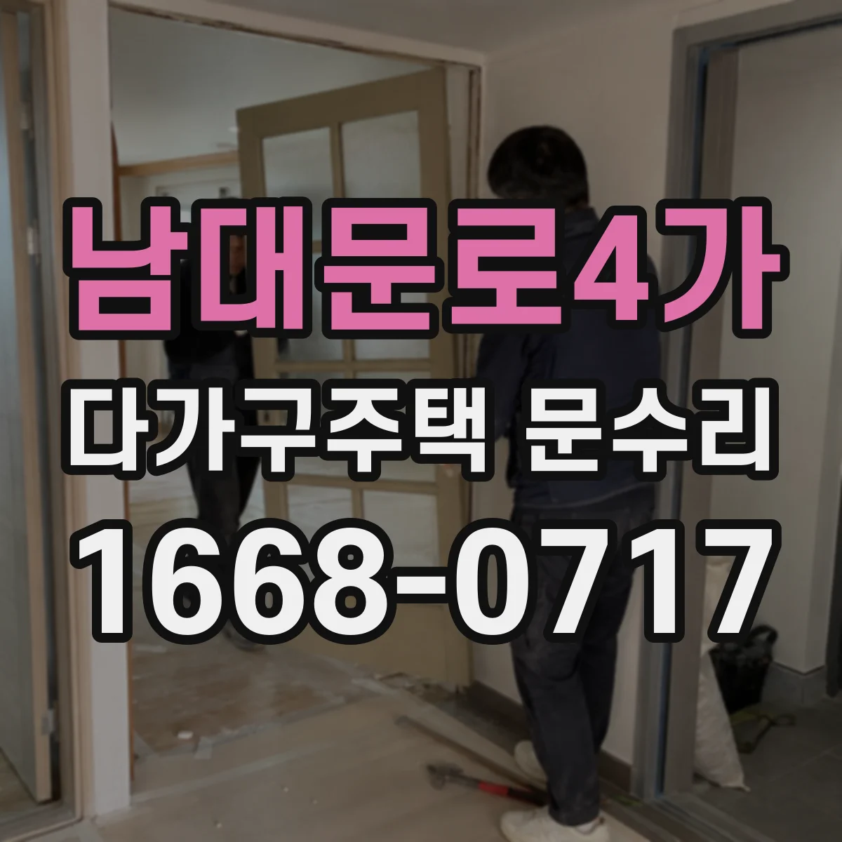 남대문로4가 다가구주택 문수리