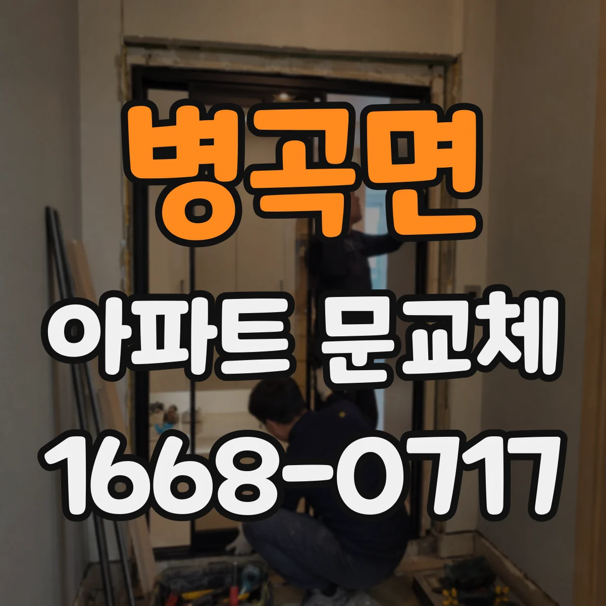 병곡면 아파트 문교체