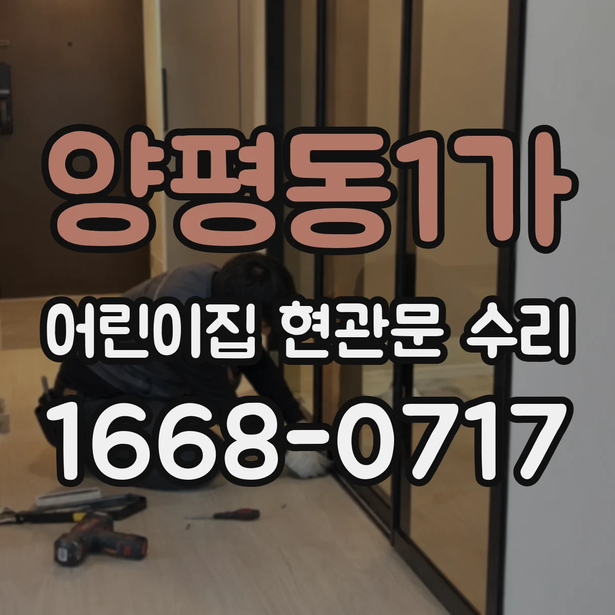 양평동1가 어린이집 현관문 수리