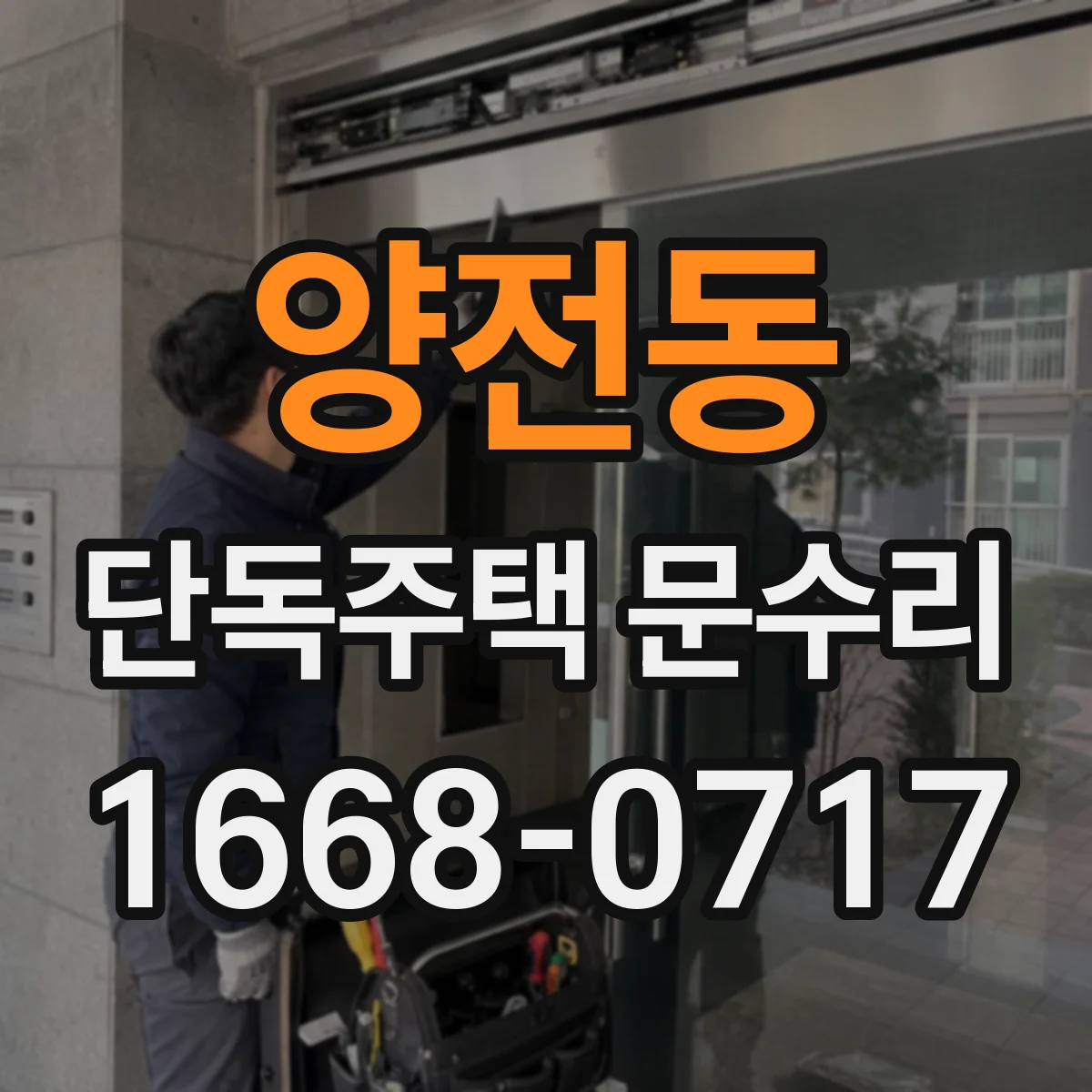 양전동 단독주택 문수리