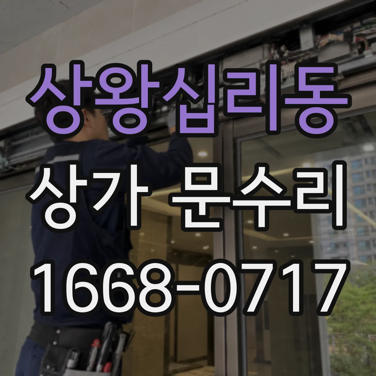 상왕십리동 상가 문수리