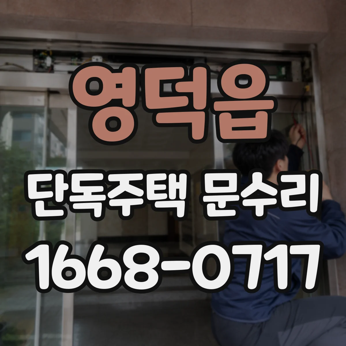 영덕읍 단독주택 문수리