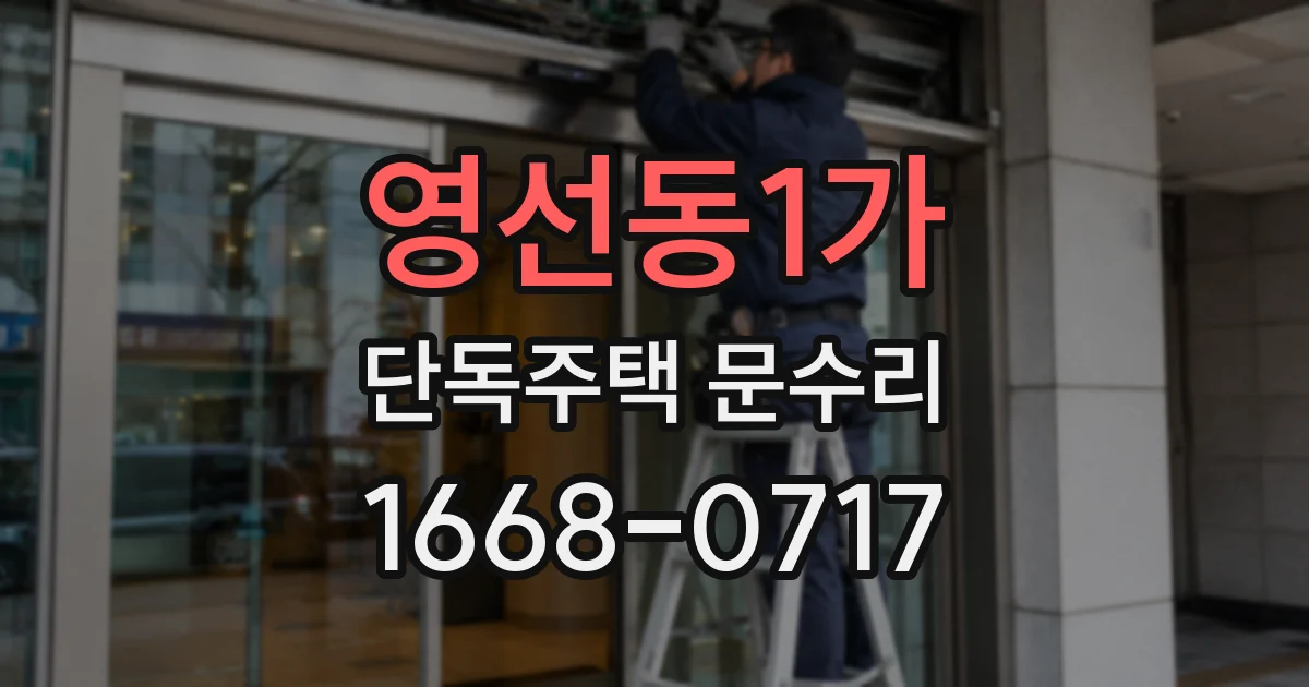 영선동1가 단독주택 문수리