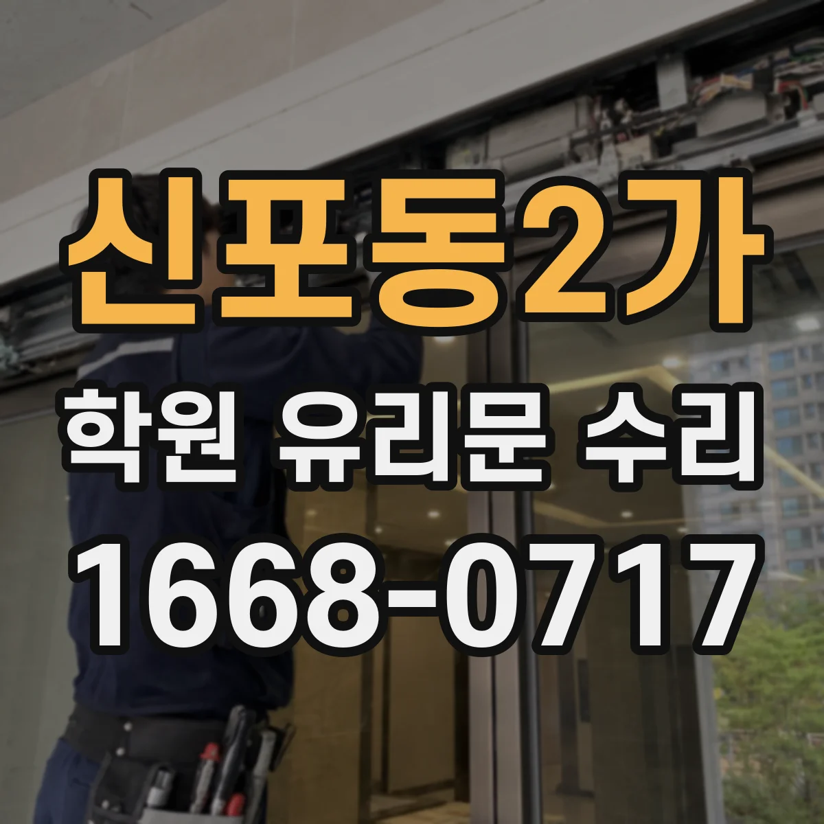 신포동2가 학원 유리문 수리