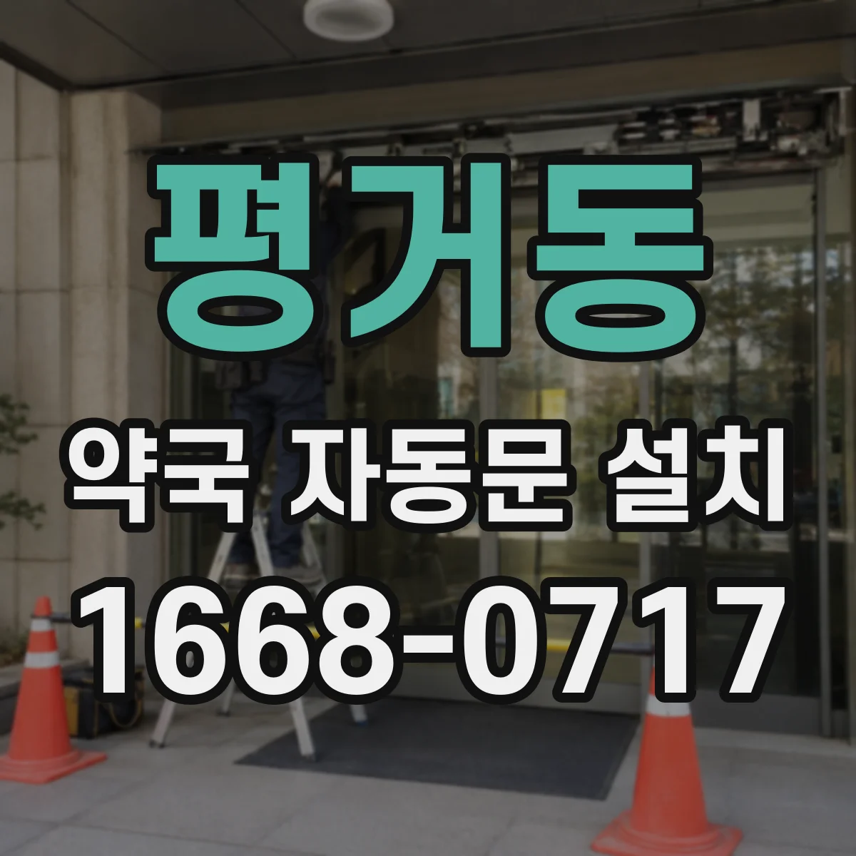 평거동 약국 자동문 설치
