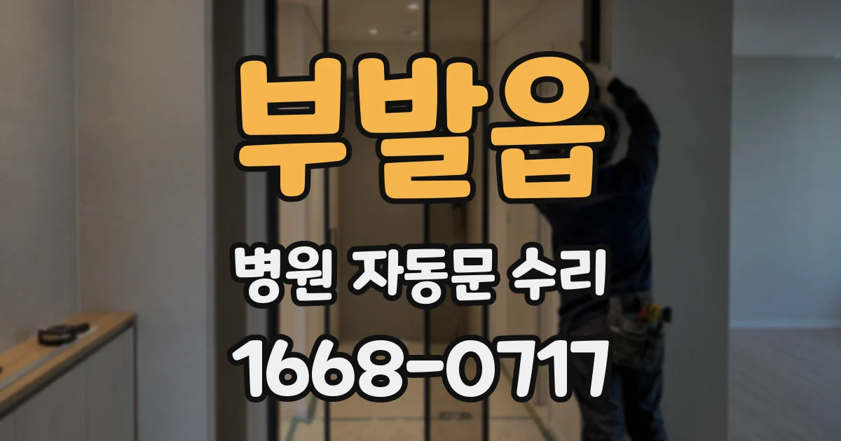 부발읍 병원 자동문 수리