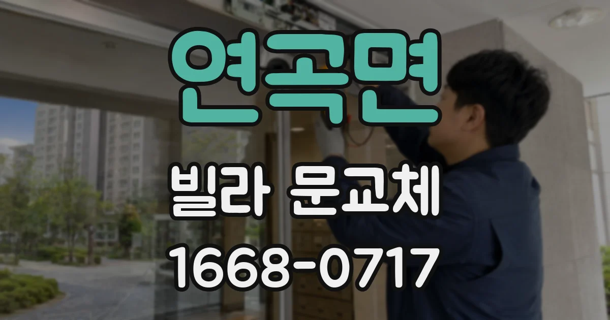 연곡면 빌라 문교체