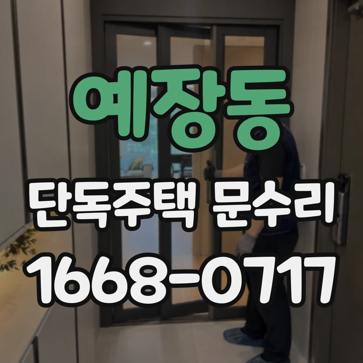 예장동 단독주택 문수리 문이 걸리는 현상 재확인 후 마감 정리