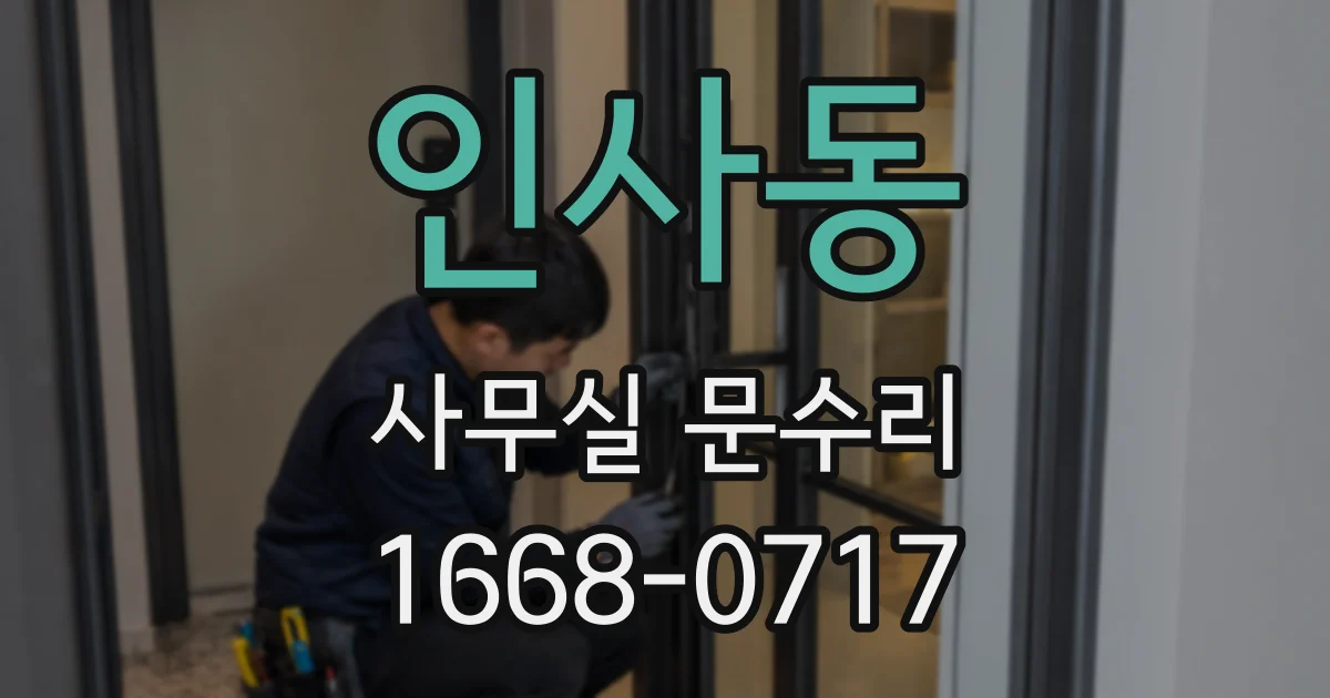 인사동 사무실 문수리