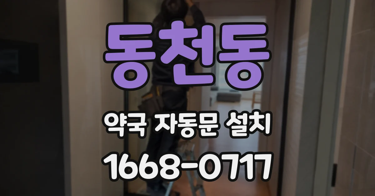 동천동 약국 자동문 설치