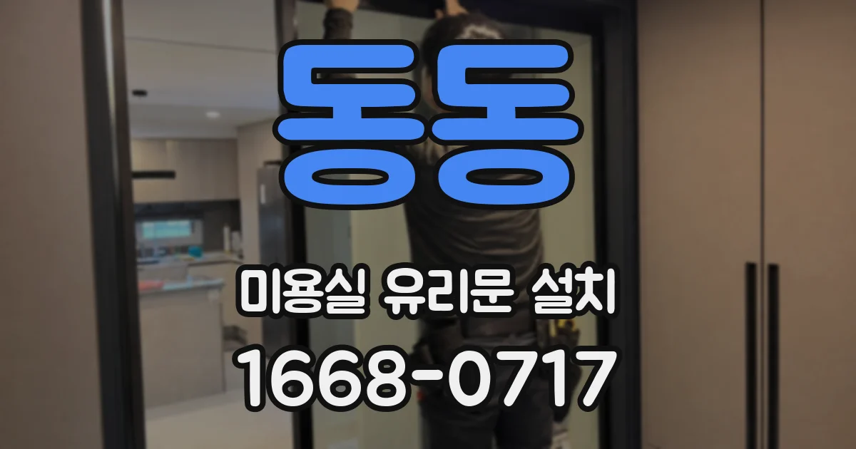 동동 미용실 유리문 설치