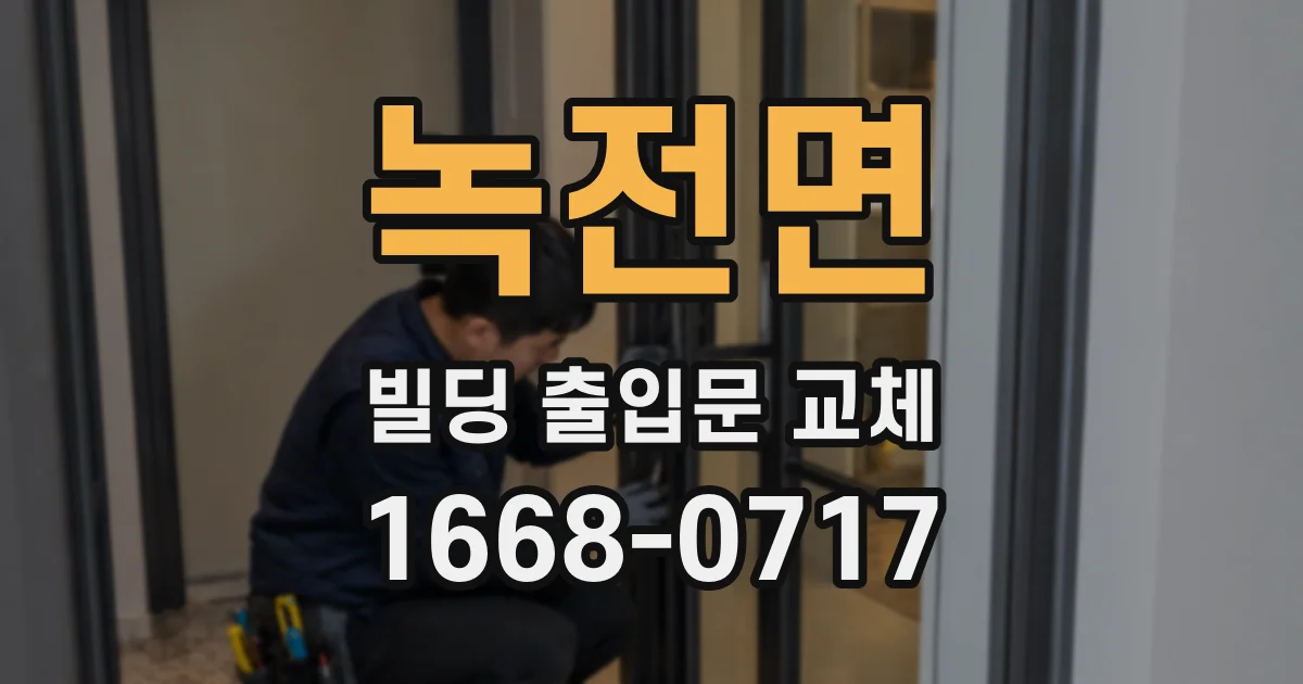 녹전면 빌딩 출입문 교체