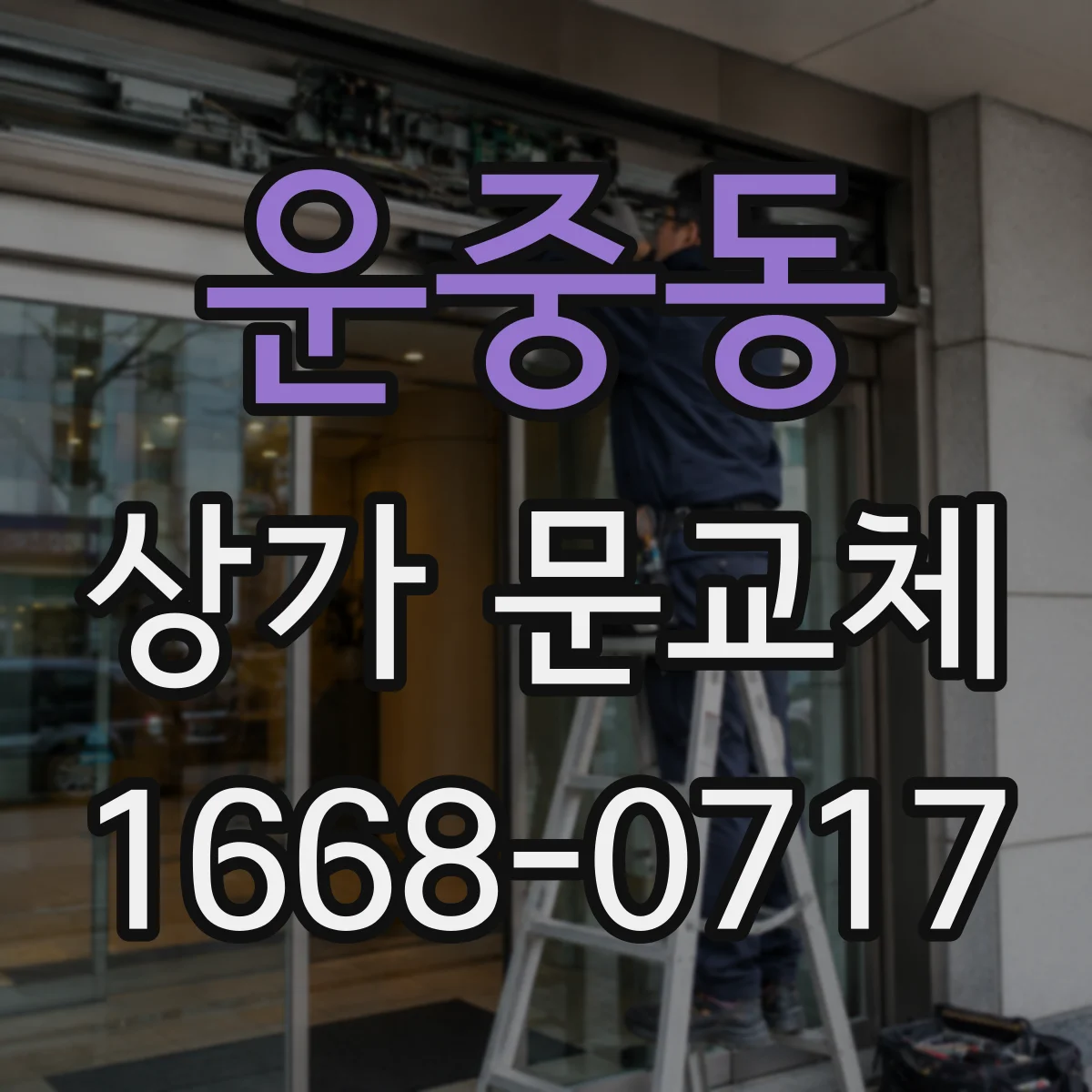 운중동 상가 문교체