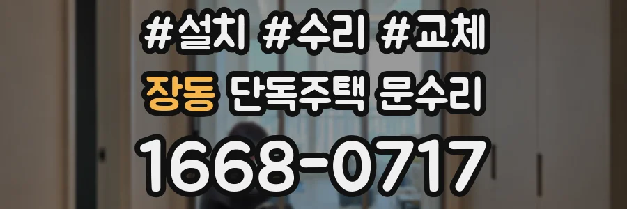 장동 단독주택 문수리