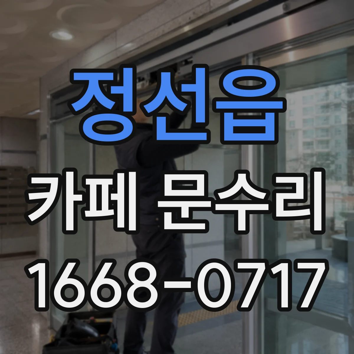 정선읍 카페 문수리