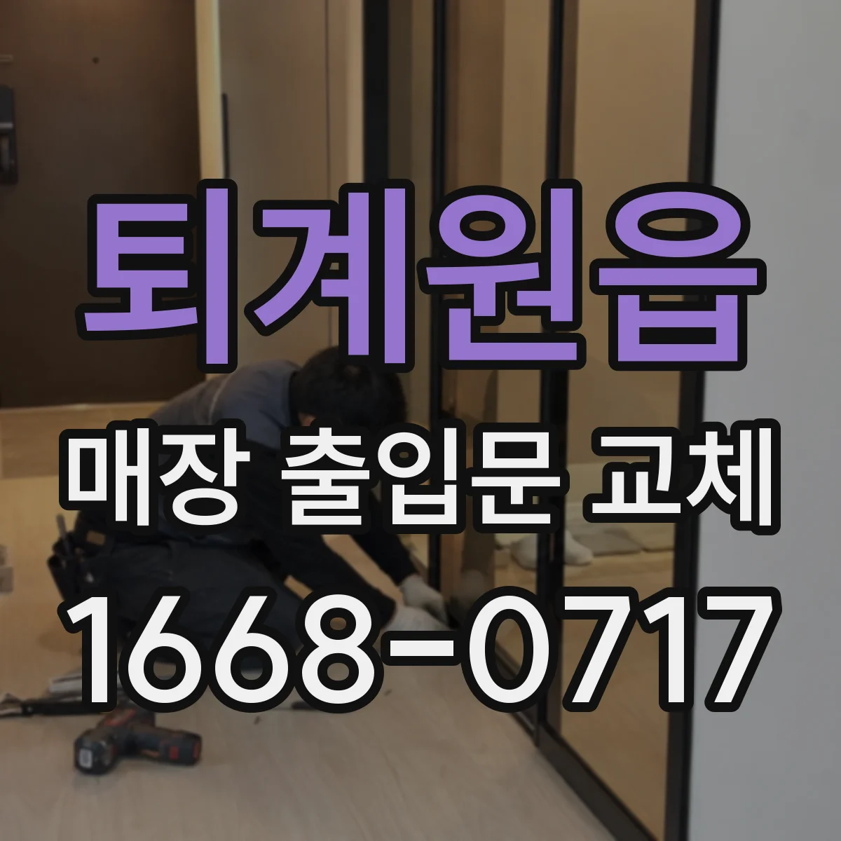 퇴계원읍 매장 출입문 교체