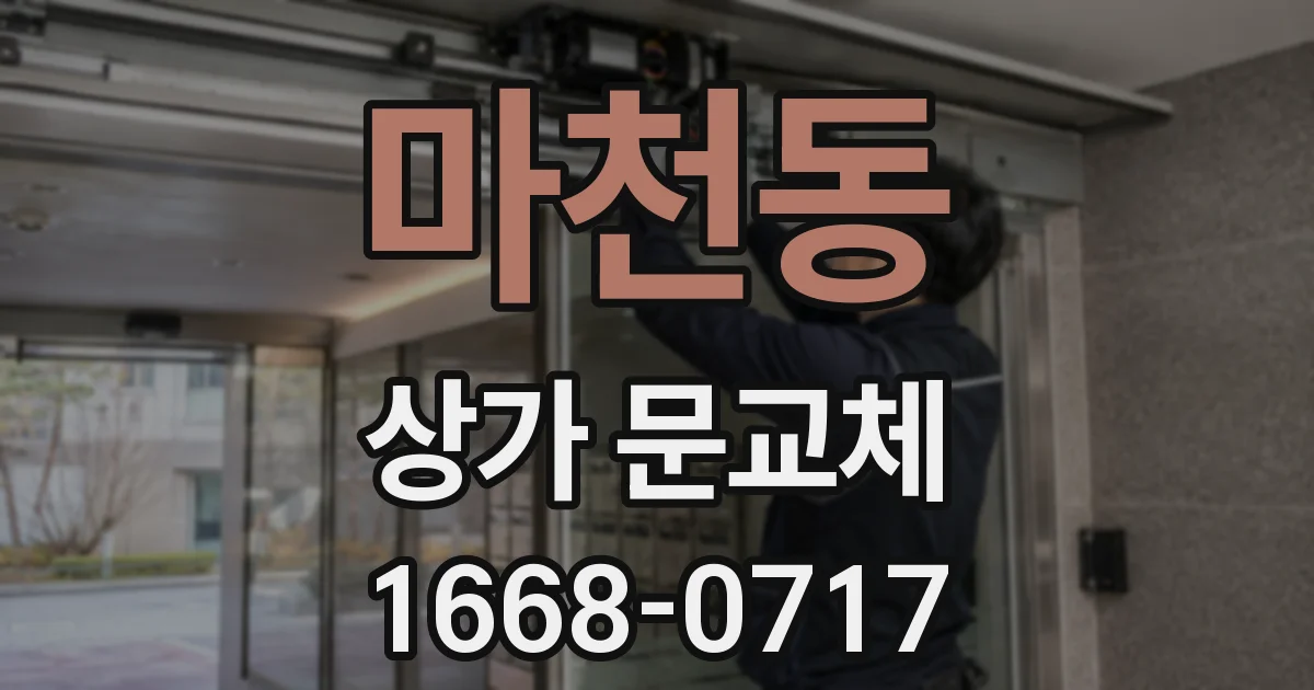 마천동 상가 문교체