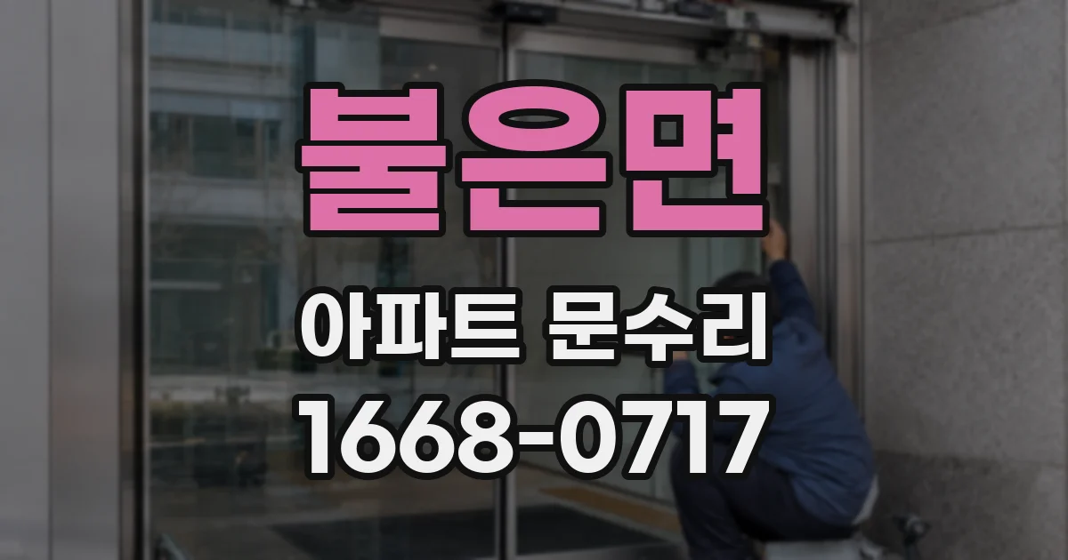 불은면 아파트 문수리