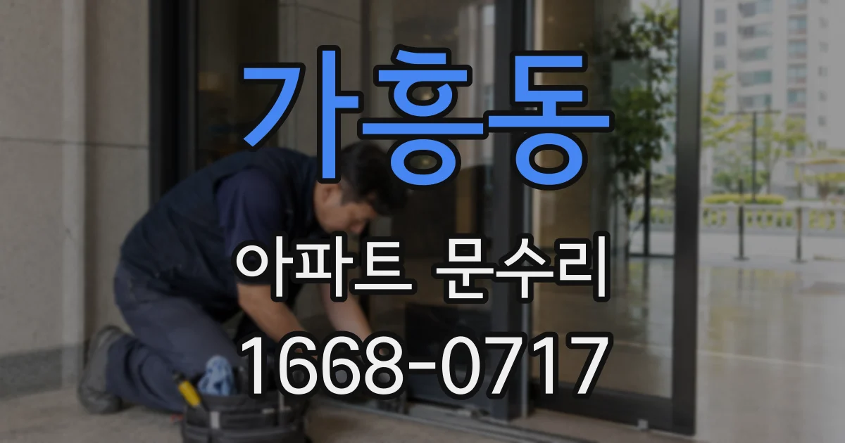 가흥동 아파트 문수리