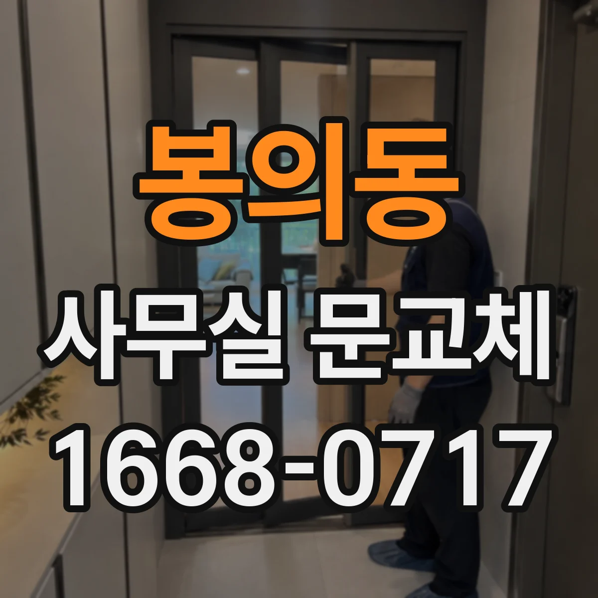 봉의동 사무실 문교체