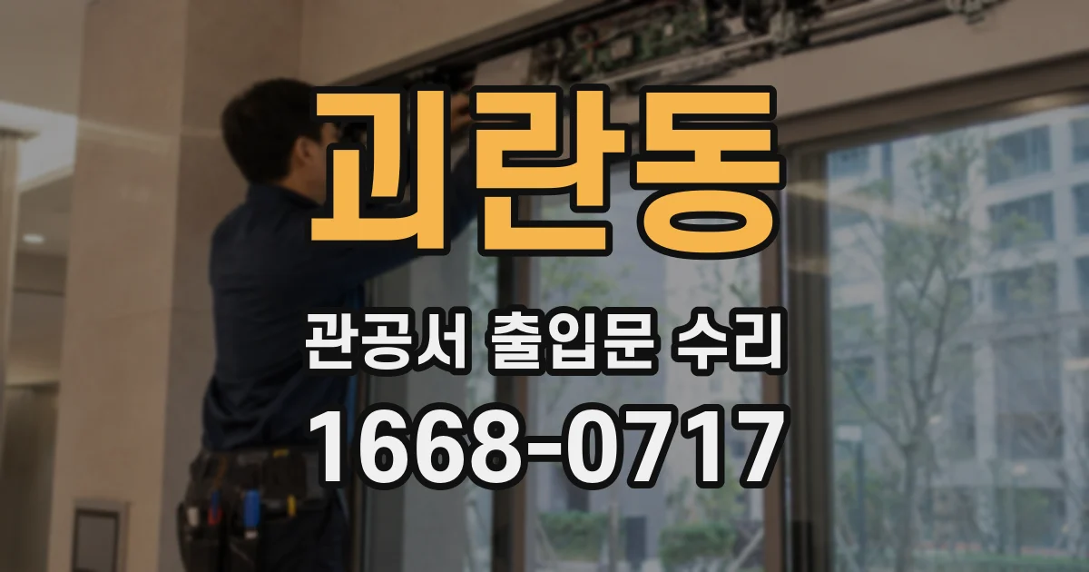 괴란동 관공서 출입문 수리