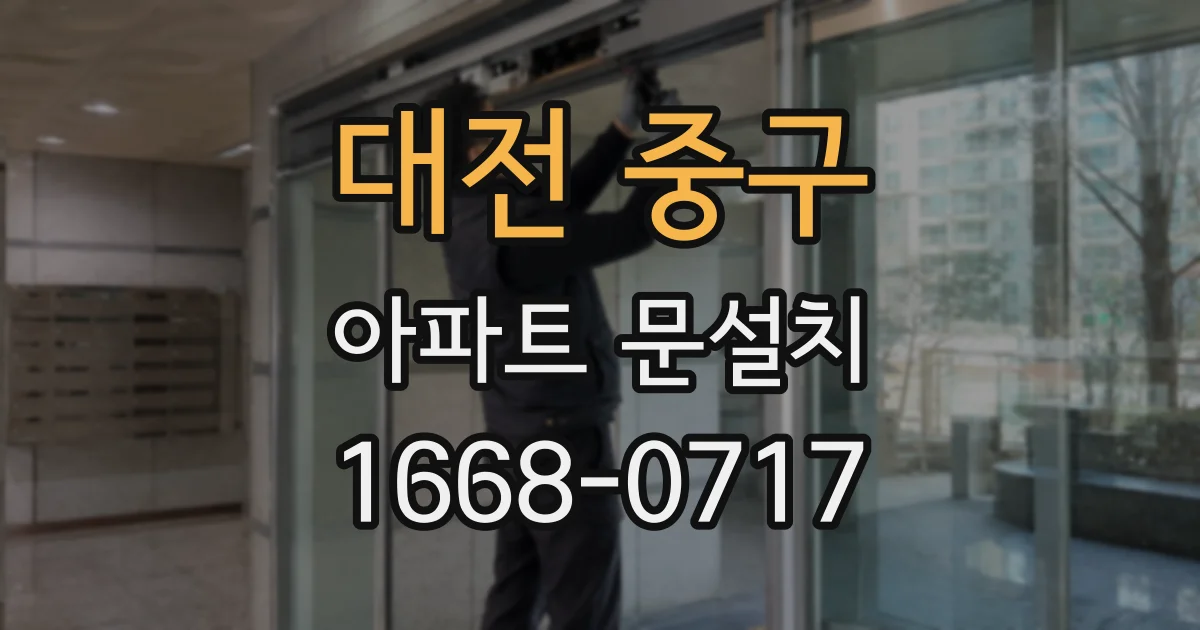 대전 중구 아파트 문설치