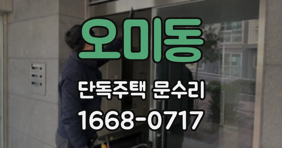 오미동 단독주택 문수리