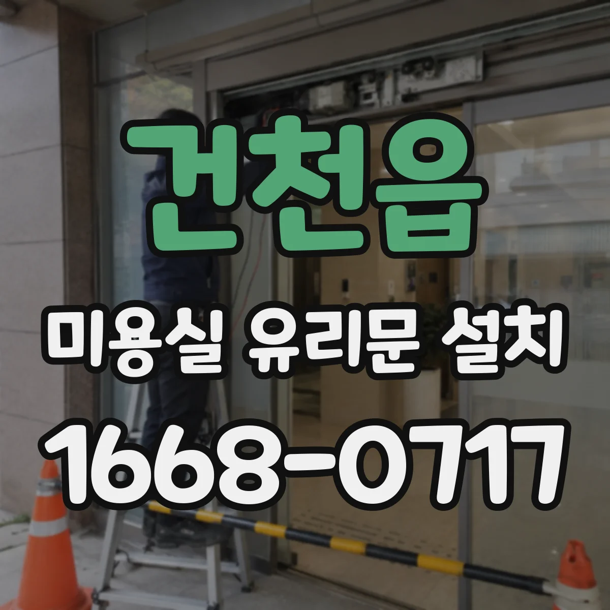 건천읍 미용실 유리문 설치