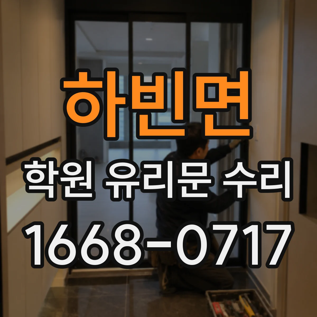 하빈면 학원 유리문 수리