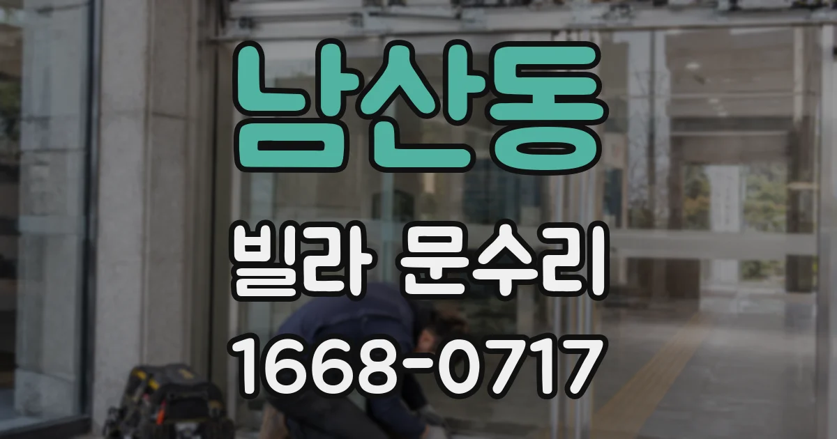 남산동 빌라 문수리