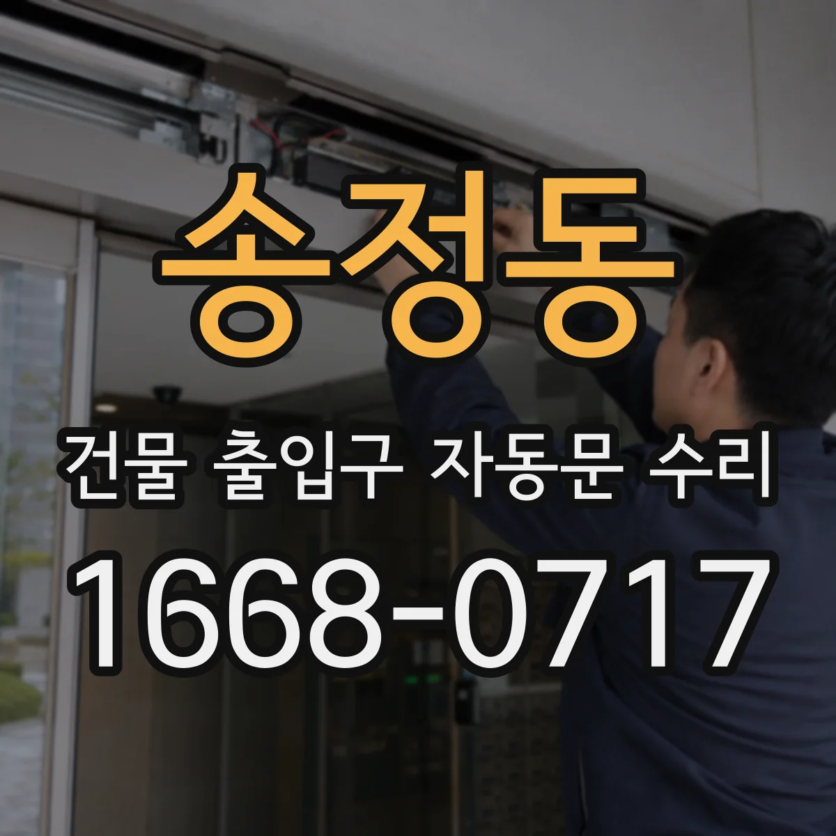송정동 건물 출입구 자동문 수리