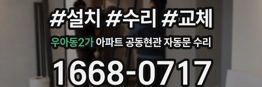 우아동2가 아파트 공동현관 자동문 수리