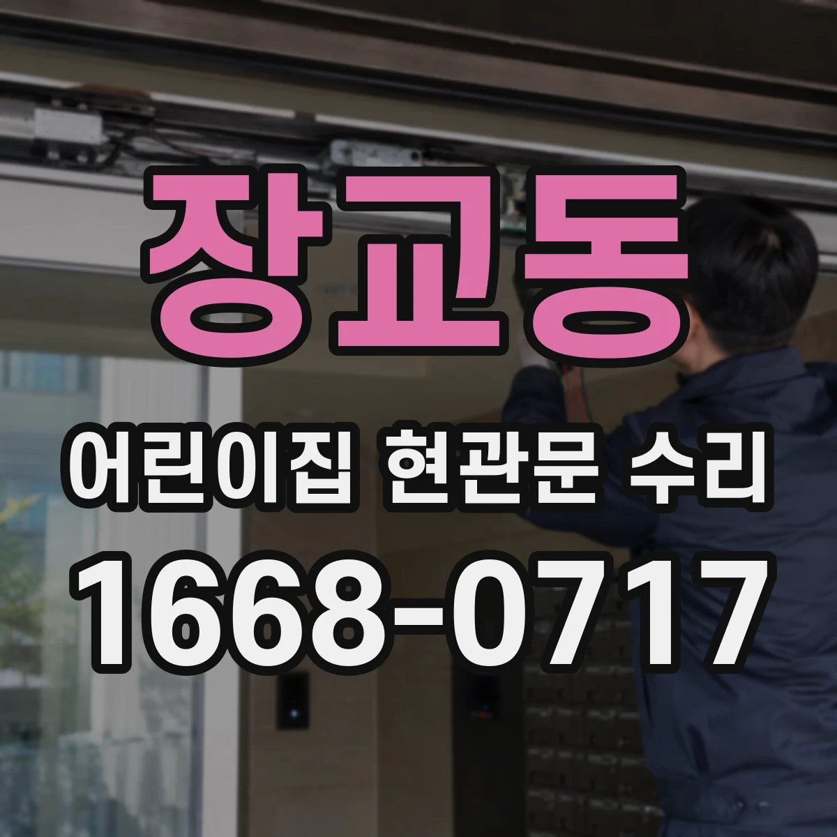 장교동 어린이집 현관문 수리 외부 빗물 유입 구간 실링 재충전 및 마감