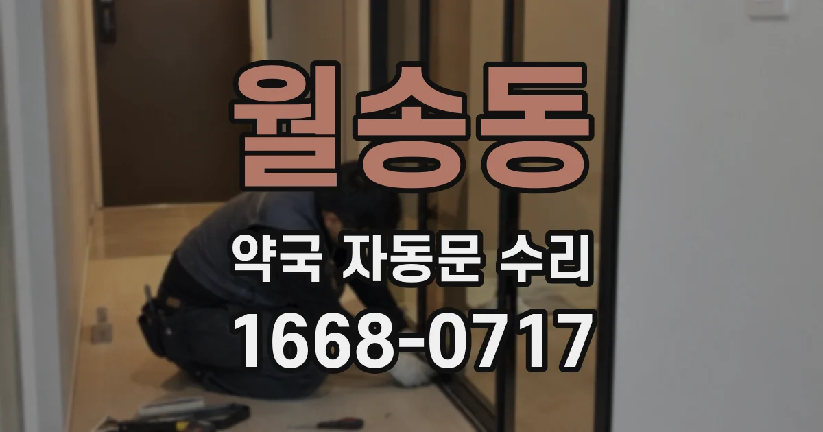 월송동 약국 자동문 수리