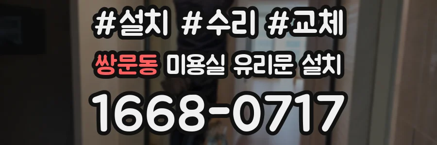 쌍문동 미용실 유리문 설치