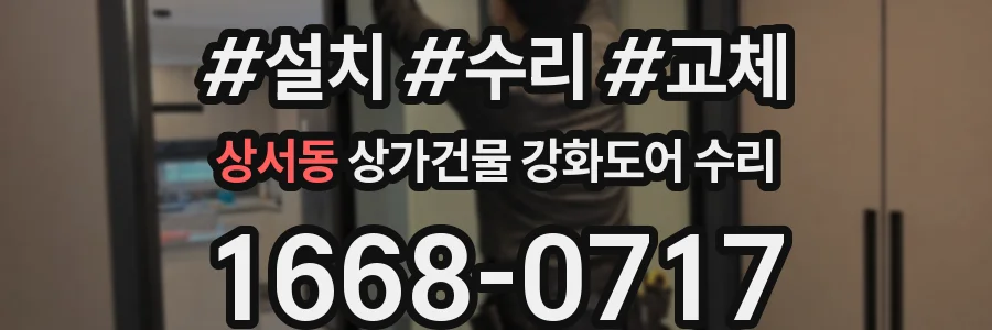 상서동 상가건물 강화도어 수리