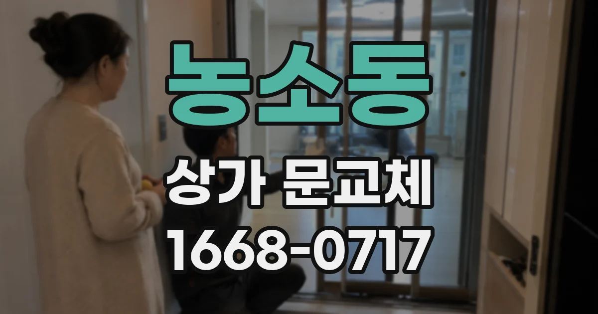 농소동 상가 문교체