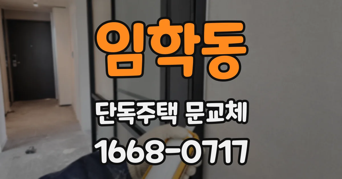 임학동 단독주택 문교체