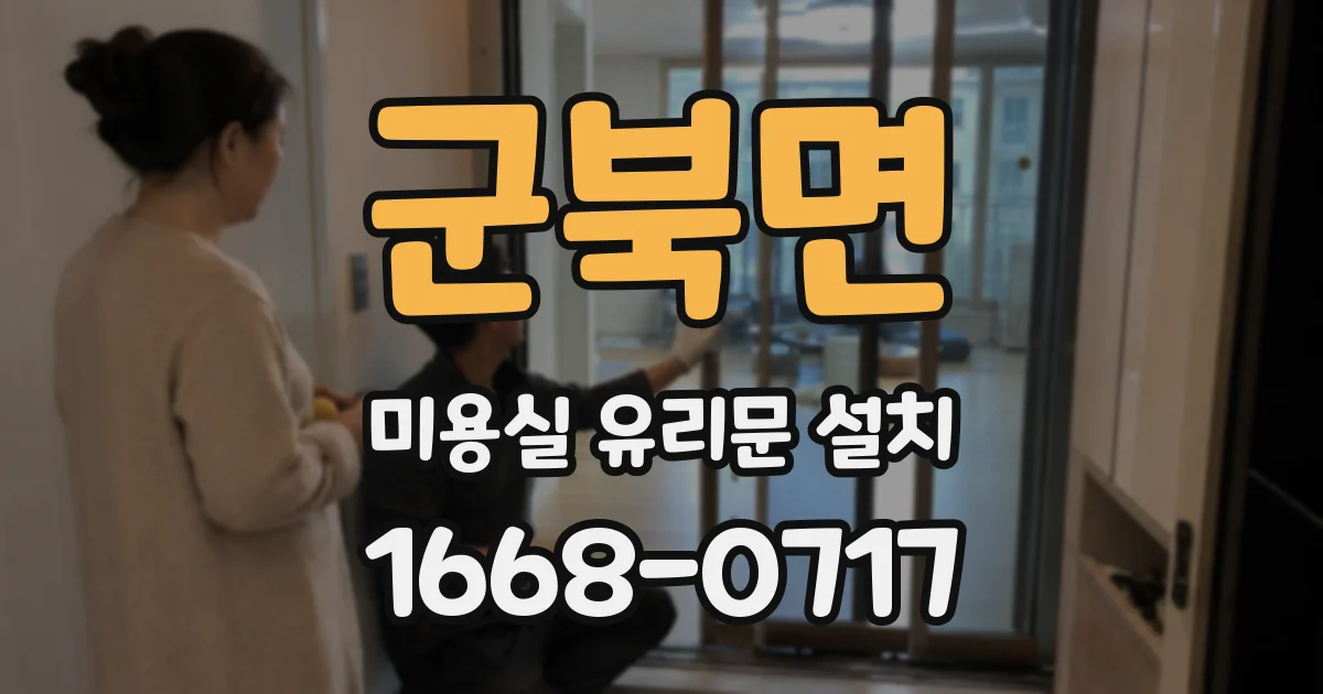 군북면 미용실 유리문 설치