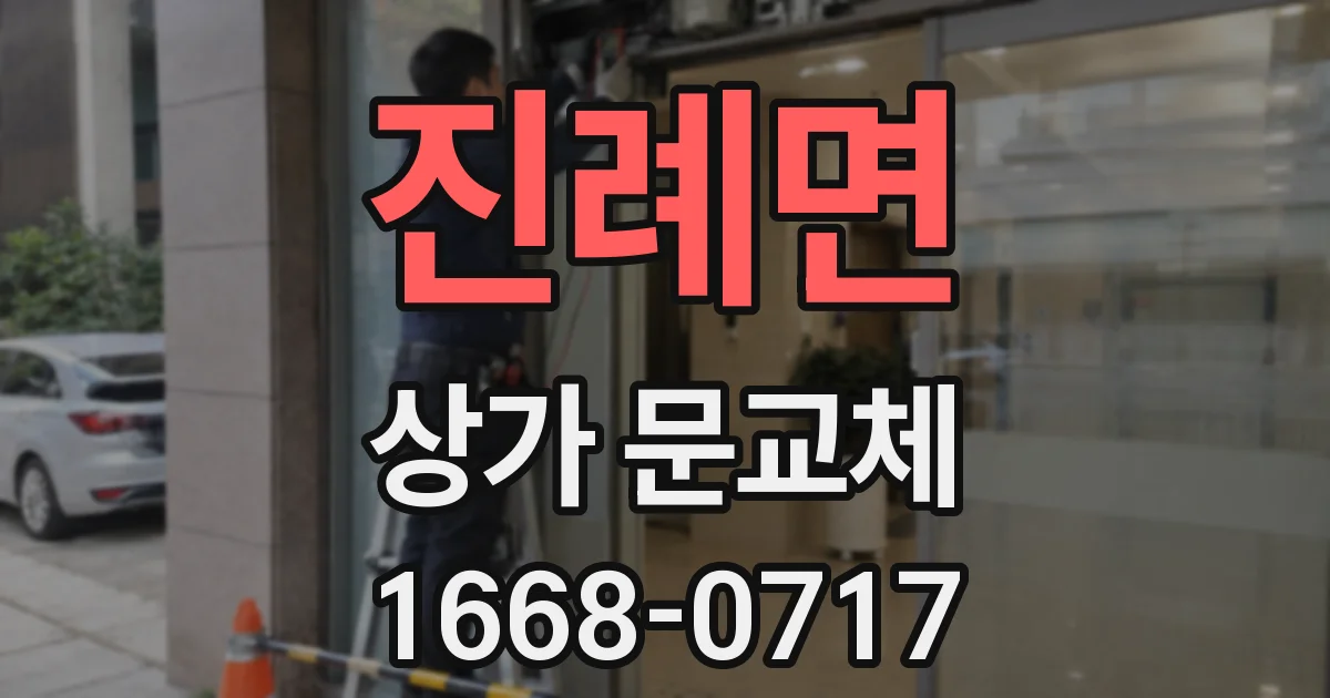 진례면 상가 문교체
