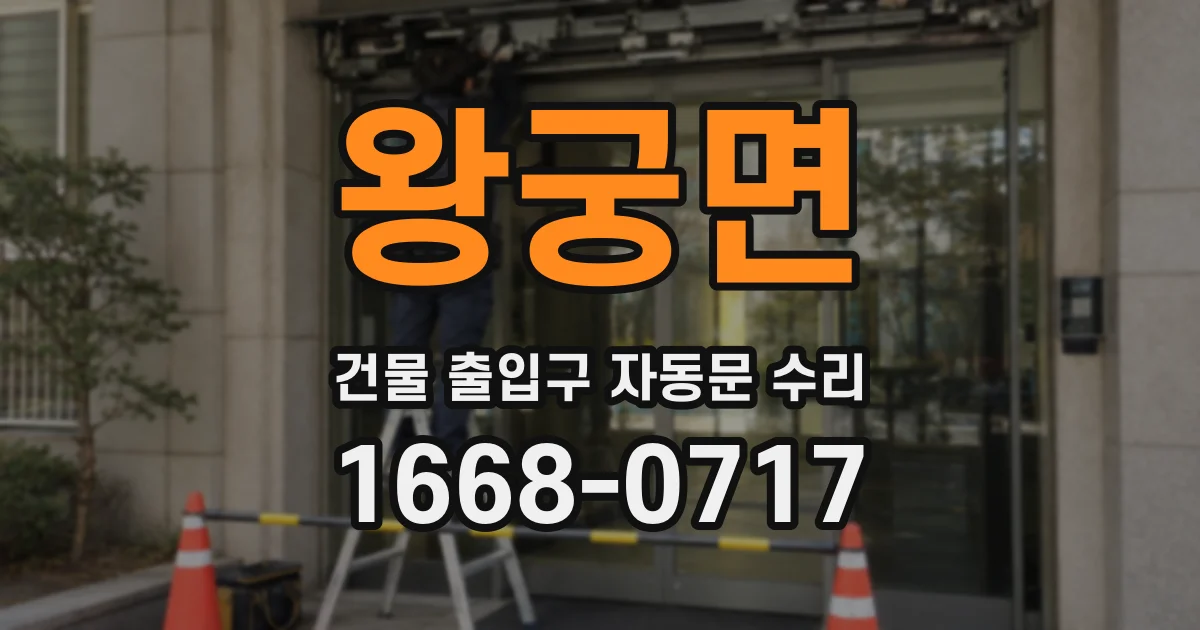 왕궁면 건물 출입구 자동문 수리