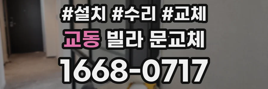 교동 빌라 문교체