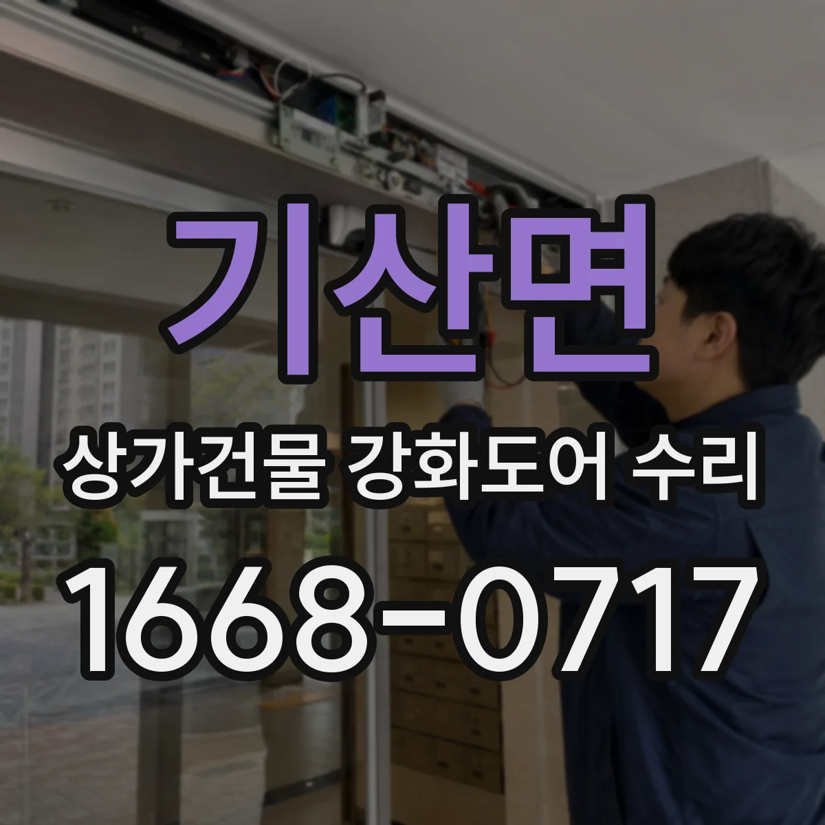 기산면 상가건물 강화도어 수리