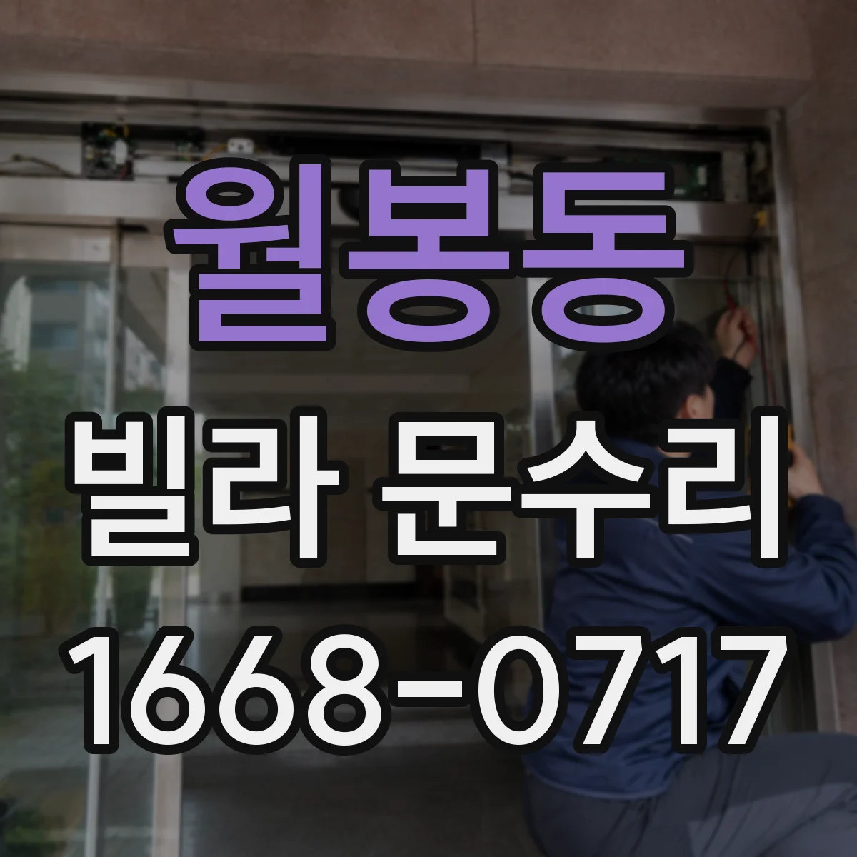 월봉동 빌라 문수리 출입문 주변 실링과 방풍패킹 보강 보수
