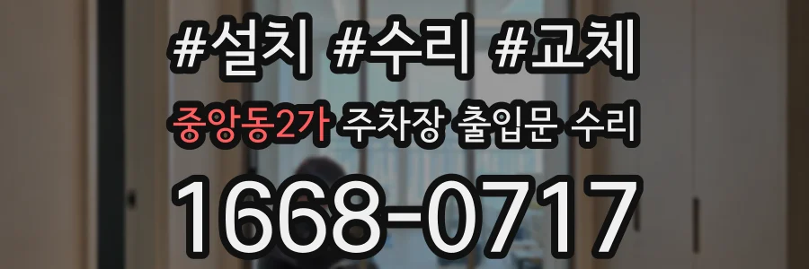 중앙동2가 주차장 출입문 수리