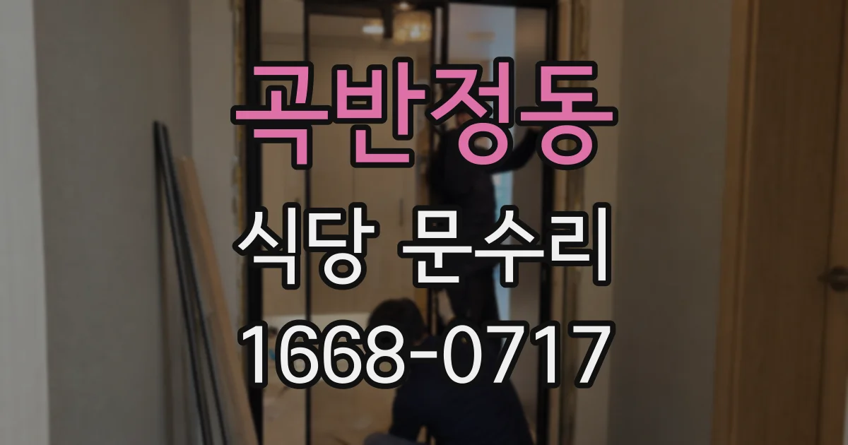 곡반정동 식당 문수리