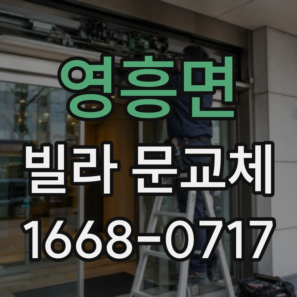 영흥면 빌라 문교체