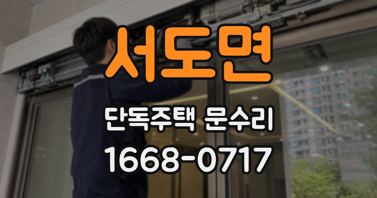 서도면 단독주택 문수리