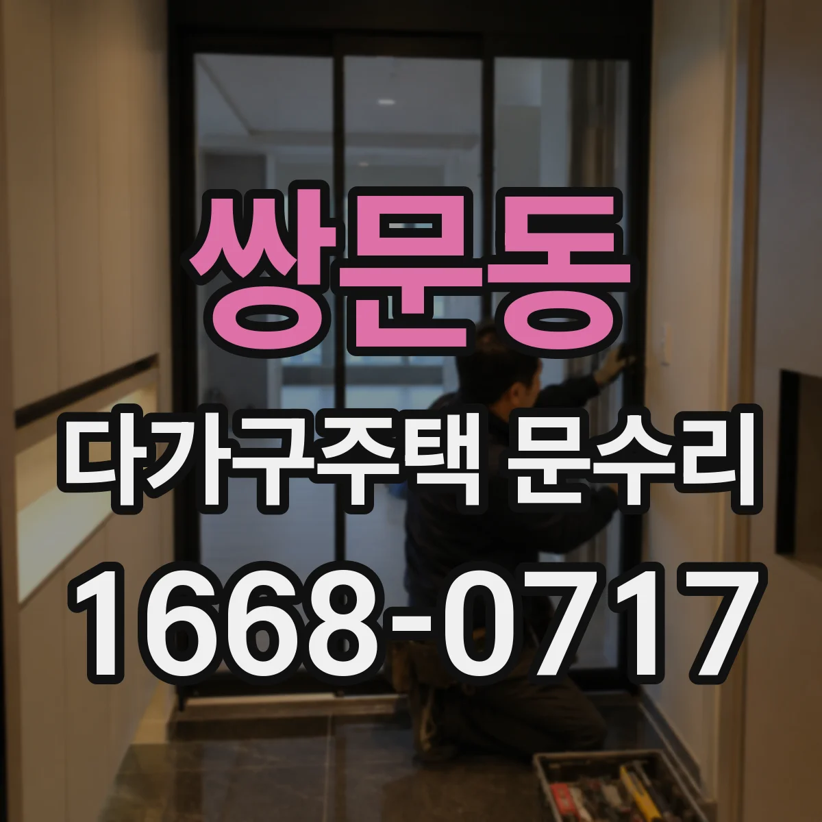 쌍문동 다가구주택 문수리
