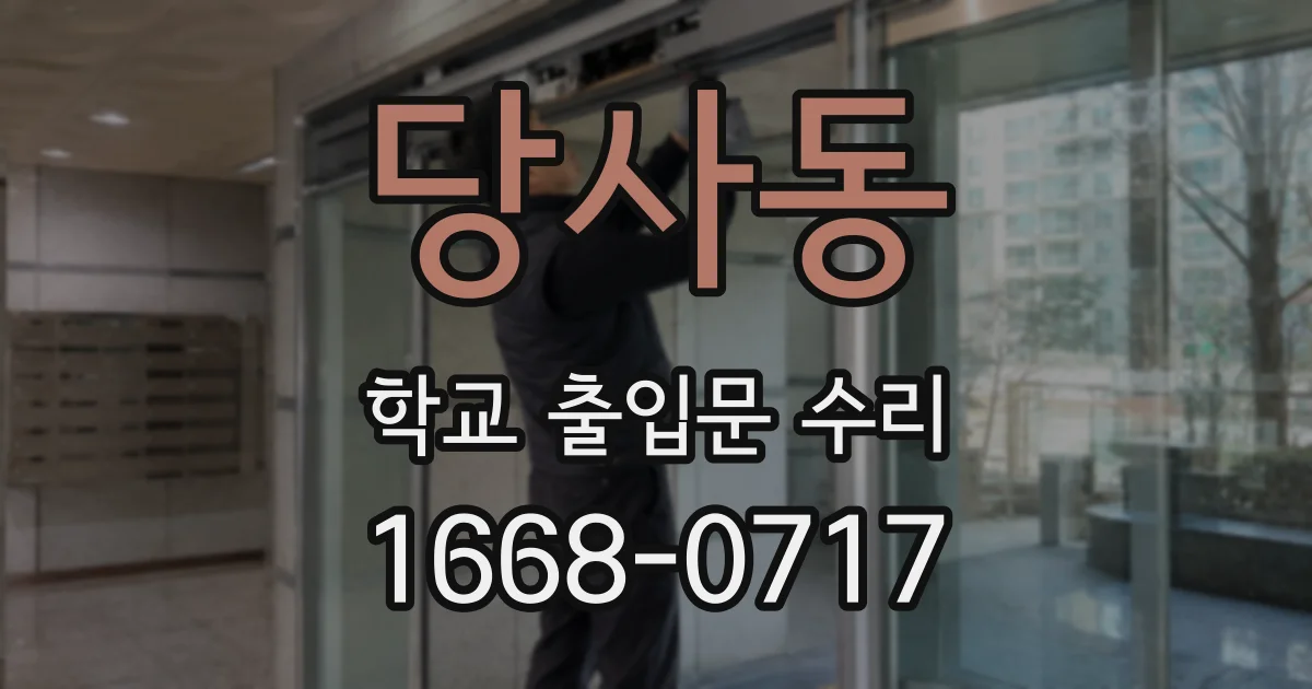 당사동 학교 출입문 수리
